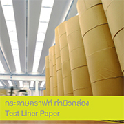 กระดาษคราฟท์ สำหรับทำผิวกล่อง (TEST Liner Paper)