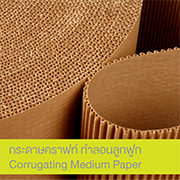 กระดาษคราฟท์ สำหรับทำลอนลูกฟูก (Corrugating Medium Paper)
