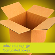 กล่องกระดาษลูกฟูก (Corrugated boxes)