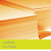 งานตัดรีม (Cut Paper)